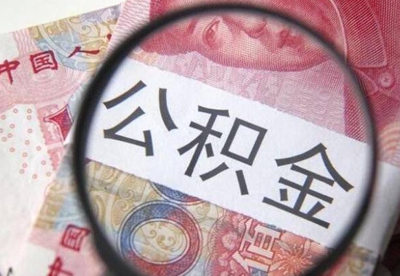 昭通异地公积金销户提取流程(异地公积金注销提取) 昭通异地公积金销户提取流程(异地公积金注销提取)